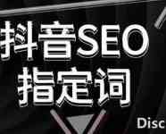 抖音seo关键词优化怎么做