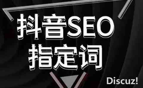 抖音seo关键词优化怎么做